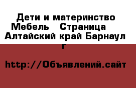 Дети и материнство Мебель - Страница 3 . Алтайский край,Барнаул г.